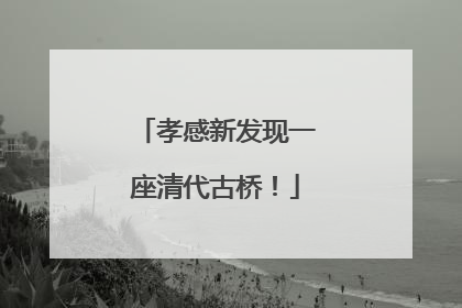 孝感新发现一座清代古桥！