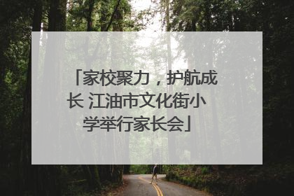家校聚力，护航成长 江油市文化街小学举行家长会