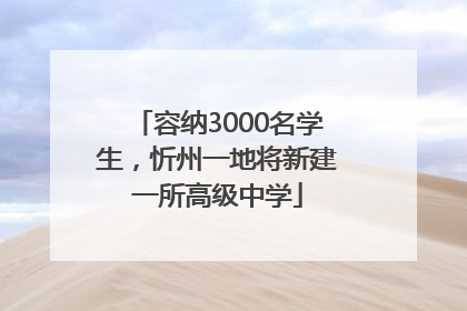 容纳3000名学生，忻州一地将新建一所高级中学