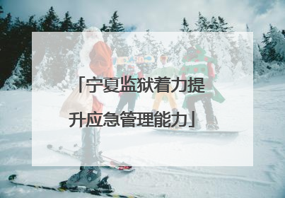 宁夏监狱着力提升应急管理能力