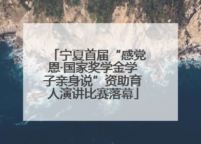 宁夏首届“感党恩·国家奖学金学子亲身说”资助育人演讲比赛落幕