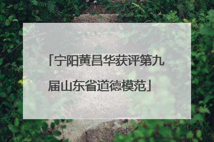 宁阳黄昌华获评第九届山东省道德模范
