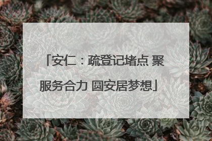安仁：疏登记堵点 聚服务合力 圆安居梦想