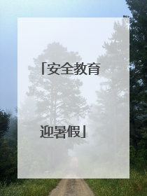 安全教育迎暑假