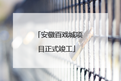 安徽百戏城项目正式竣工