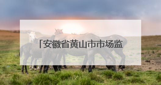 安徽省黄山市市场监督管理局关于公布2025年第8期食品安全监督抽检信息的通告