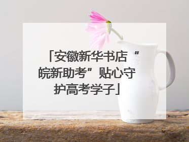 安徽新华书店“皖新助考”贴心守护高考学子