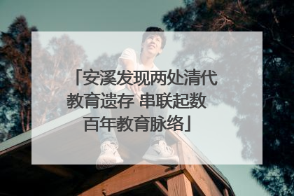 安溪发现两处清代教育遗存 串联起数百年教育脉络