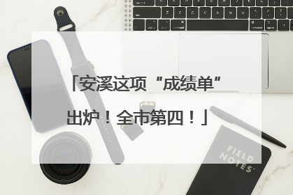安溪这项“成绩单”出炉！全市第四！