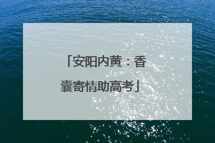 安阳内黄：香囊寄情助高考