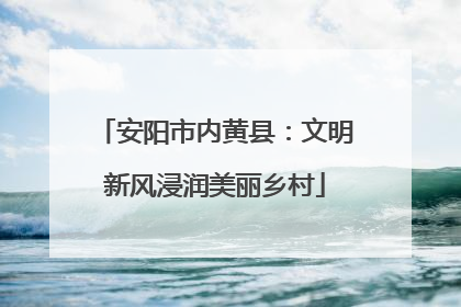 安阳市内黄县：文明新风浸润美丽乡村