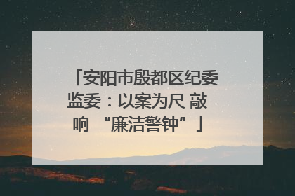 安阳市殷都区纪委监委：以案为尺 敲响 “廉洁警钟”