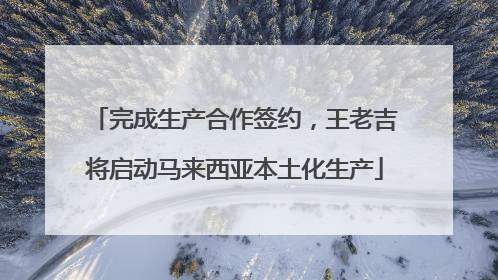 完成生产合作签约，王老吉将启动马来西亚本土化生产