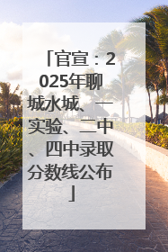 官宣：2025年聊城水城、一实验、二中、四中录取分数线公布