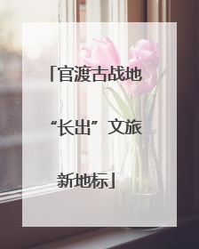 官渡古战地“长出”文旅新地标