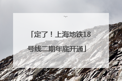 定了！上海地铁18号线二期年底开通