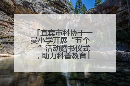 宜宾市科协于一曼小学开展“五个一”活动赠书仪式，助力科普教育