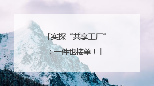 实探“共享工厂”：一件也接单！