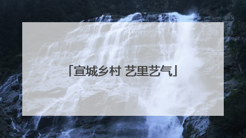 宣城乡村 艺里艺气