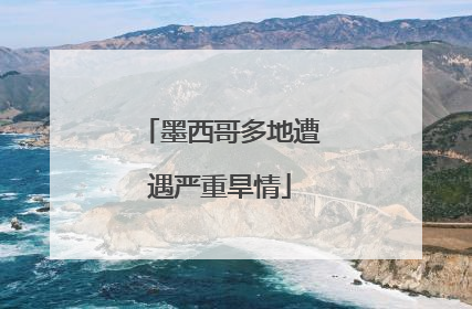 墨西哥多地遭遇严重旱情