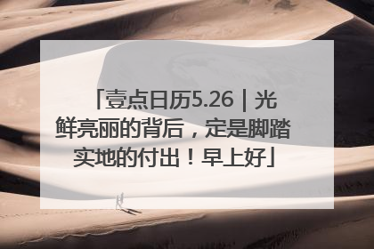 壹点日历5.26｜光鲜亮丽的背后，定是脚踏实地的付出！早上好
