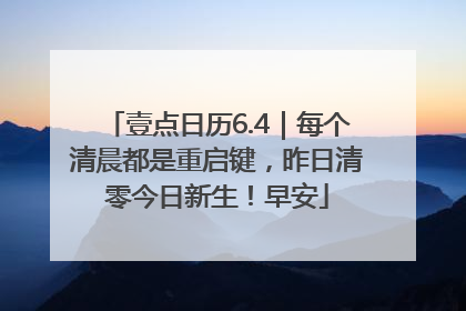 壹点日历6.4｜每个清晨都是重启键，昨日清零今日新生！早安