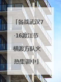 备战武汉7·16渡江节 横渡方队火热集训中