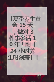 夏季养生黄金 15 天，做对 3 件事多活 10 年！附「24 小时养生时刻表」