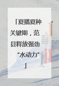 夏播夏种关键期，范县释放强劲“水动力”