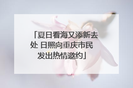 夏日看海又添新去处 日照向重庆市民发出热情邀约