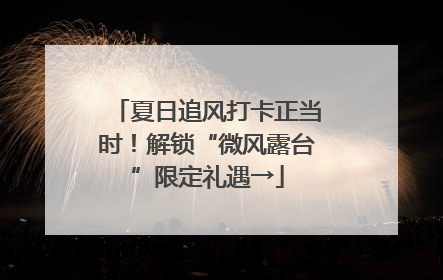 夏日追风打卡正当时！解锁“微风露台”限定礼遇→