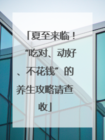 夏至来临！“吃对、动好、不花钱”的养生攻略请查收