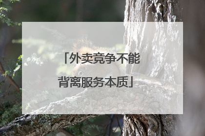 外卖竞争不能背离服务本质