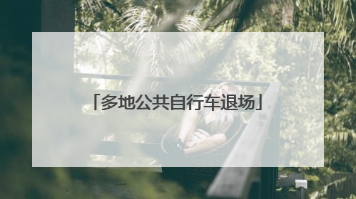 多地公共自行车退场