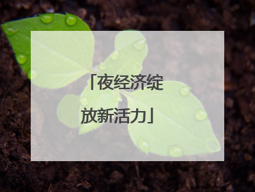 夜经济绽放新活力