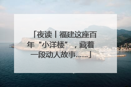 夜读丨福建这座百年“小洋楼”，藏着一段动人故事……