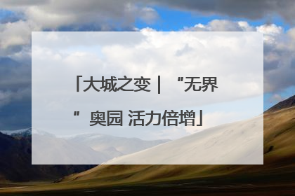大城之变｜“无界”奥园 活力倍增