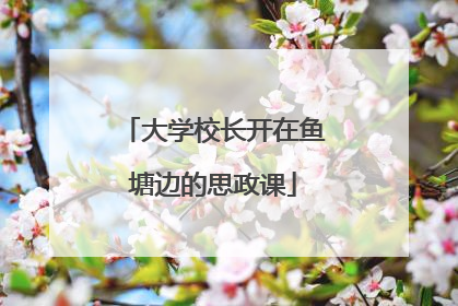大学校长开在鱼塘边的思政课