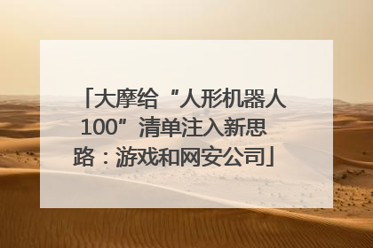 大摩给“人形机器人100”清单注入新思路：游戏和网安公司