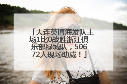 大连英博海发队主场1比0战胜浙江俱乐部绿城队，50672人现场助威！