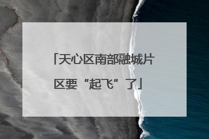 天心区南部融城片区要“起飞”了