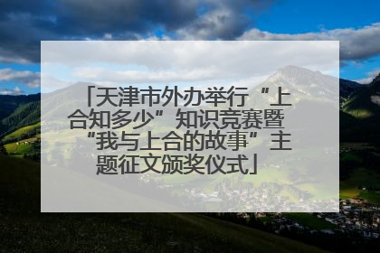 天津市外办举行“上合知多少”知识竞赛暨“我与上合的故事”主题征文颁奖仪式