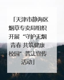 天津市静海区烟草专卖局组织开展“守护无烟青春 共筑健康校园”普法宣传活动