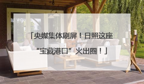央媒集体刷屏！日照这座“宝藏港口”火出圈！