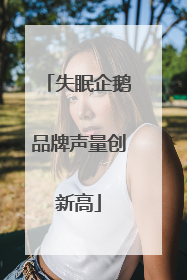 失眠企鹅品牌声量创新高