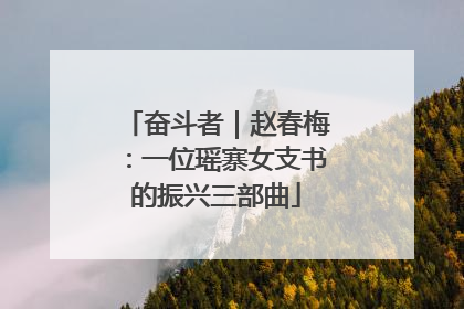 奋斗者｜赵春梅：一位瑶寨女支书的振兴三部曲