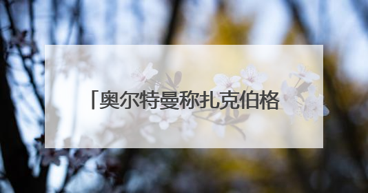 奥尔特曼称扎克伯格以上亿美元“挖角”OpenAI员工遭拒