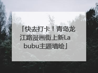 快去打卡！青岛龙江路漫画街上新Labubu主题墙绘