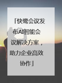 快鹭会议发布AI智能会议解决方案，助力企业高效协作