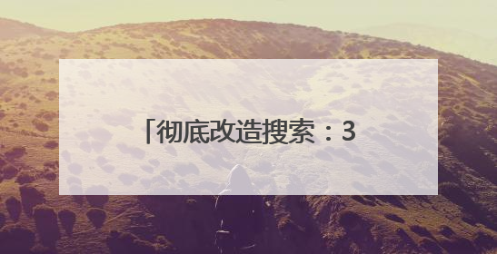 彻底改造搜索：360纳米AI搜索超级智能体发布